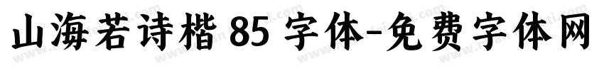 山海若诗楷 85 字体字体转换